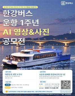 한강버스 운항 1주년 AI 영상 & 사진 공모전.