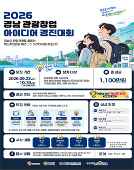 2026 경남 관광 창업 아이디어 경진대회.