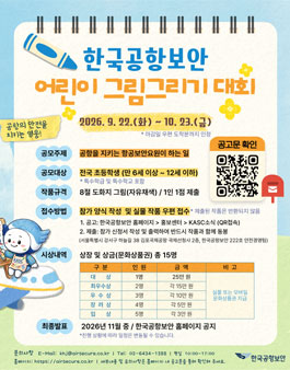 한국공항보안 어린이 그림그리기 대회.