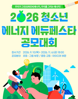 2026년 청소년 에너지 에듀 페스타 공모 대회 (내용 수정).