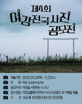 제4회 여강전국사진공모전.