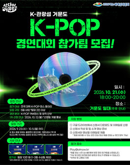2026 K-관광섬 거문도 K-POP 경연대회 참가팀 모집.