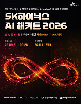 SK하이닉스 AI 해커톤 2026.