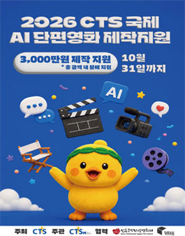 2026 CTS 국제 AI 단편영화 제작지원사업 .