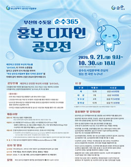 부산의 수돗물 순수365 홍보디자인 공모전.
