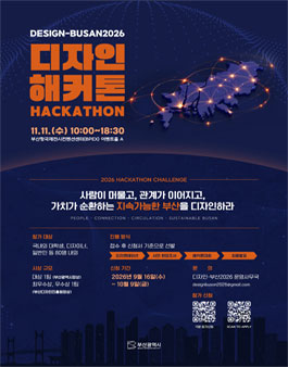 [디자인-부산2026] 디자인 해커톤 1기 공개모집.