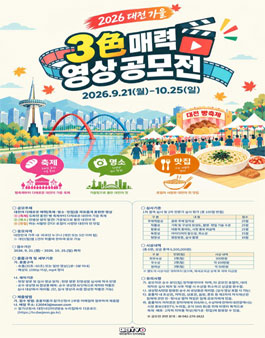 2026 대전 3색 매력 영상 공모전.