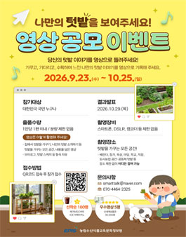 나만의 텃밭을 보여주세요 영상 공모전.