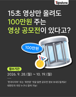 2026 한국다지마 회전문 영상 공모전.