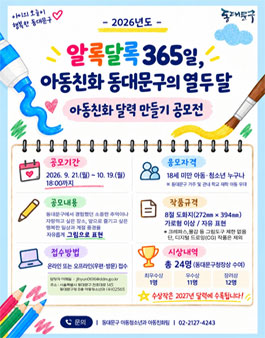 알록달록 365일 아동친화 동대문구의 열두 달 아동친화 달력 공모전.