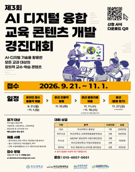 제 3회 AI·디지털 융합 교육 콘텐츠 개발 경진대회 참가자 모집.