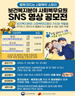 2026년 보건복지분야 사회복무요원 SNS 영상 공모전.
