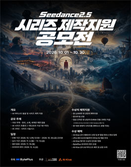 [BytePlus x AI-Kive] Seedance2.5 AI 시리즈 제작지원 공모전.
