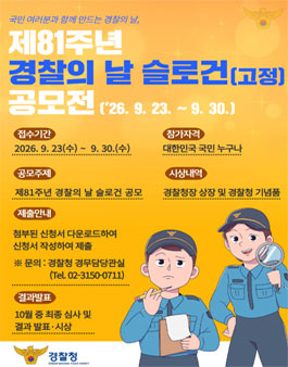 [경찰청] 제81주년 경찰의 날 기념식 슬로건(고정) 공모전.