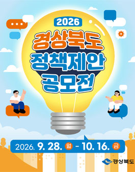 2026년 경상북도 정책제안 공모전.