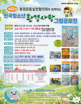 제22회 전국청소년환경사랑 그림공모전.
