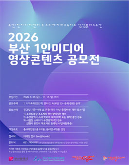 2026 부산 1인미디어 영상콘텐츠 공모전.