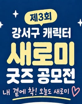 제3회 서울특별시 강서구 캐릭터 새로미 굿즈 공모전.