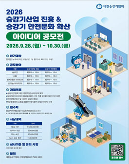 2026 승강기산업 진흥&승강기 안전문화 확산 아이디어 공모전.