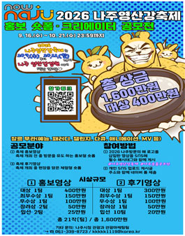 2026 나주영산강축제 홍보 숏폼·크리에이터 공모전.
