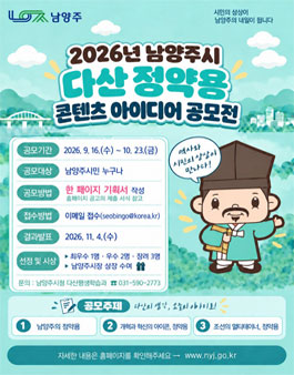 2026년 남양주시 다산 정약용 콘텐츠 아이디어 공모전.