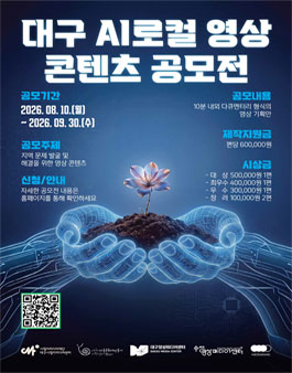 대구 AI로컬 영상 콘텐츠 공모전.