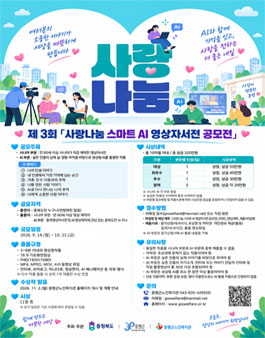 2026 충북영상자서전 사업 사랑나눔 스마트 AI 영상자서전 공모전.