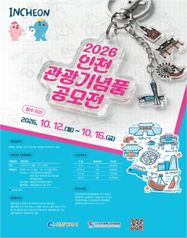 2026년 인천관광기념품 공모전.