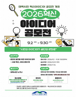 태백시시설관리공단 2026 혁신아이디어 공모전.