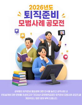 2026년도 공무원연금공단 퇴직준비 모범사례 공모전.