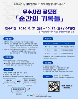 2026년 지역자율형 사회서비스 우수사진 공모전.