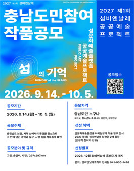 2027 제1회 섬비엔날레 충남도민 참여 작품 섬의 기억 공모전.