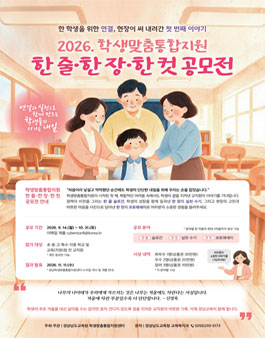 경상남도교육청 학생맞춤통합지원 한 줄·한 장·한 컷 공모전.