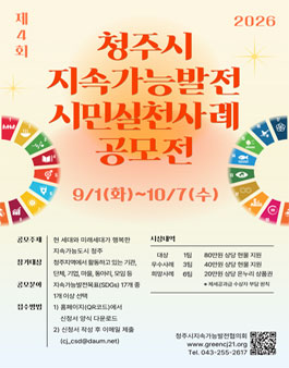 제4회 청주시 지속가능발전 시민실천 사례 공모전.