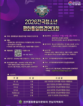 2026전국청소년평화통일랩경연대회 .