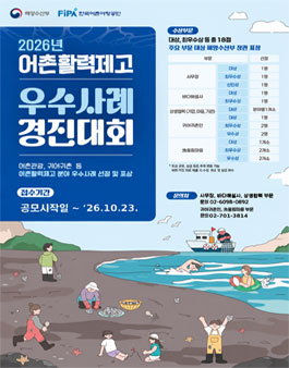 2026년 어촌활력 제고 우수사례 경진대회.