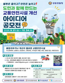강원경찰청 도민과 함께 만드는 교통안전시설 개선 아이디어 공모전.
