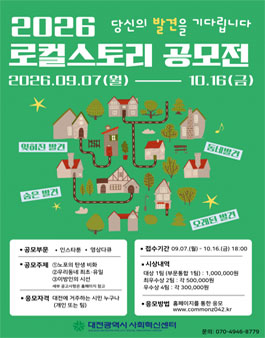 [대전광역시 사회혁신센터] 2026 로컬스토리 공모전.