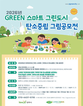 양주시 2026년 GREEN(그린) 스마트 그린도시 탄소중립 그림 공모전.