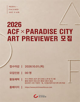 2026 아트조선포커스 ACF PREVIEWER 모집.