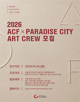 2026 아트조선포커스 ACF ART CREW 모집.