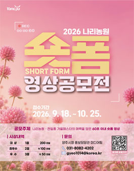 2026 양주 나리농원 숏폼 영상 공모전.