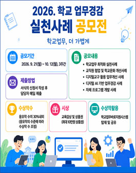 [충청북도교육청] 2026 학교 업무경감 실천사례 공모전.