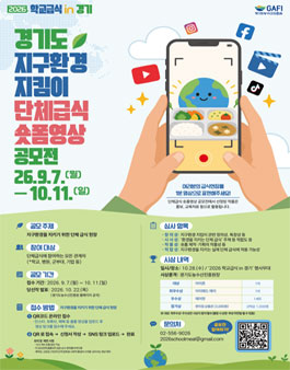 경기도 지구환경 지킴이 단체급식 숏폼영상 공모전.