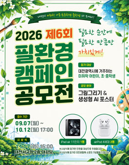 2026 제6회 필(必)환경 캠페인 공모전.
