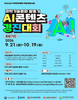 과학기술문화 활동가 AI콘텐츠 경진대회.