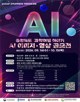 충청북도 과학여행 이야기 AI 이미지‧영상 공모전.