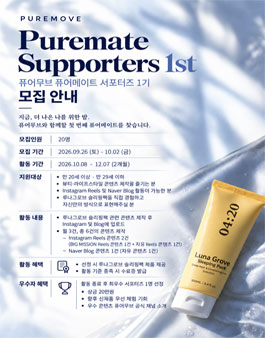 퓨어무브 대학생 서포터즈 １기 모집