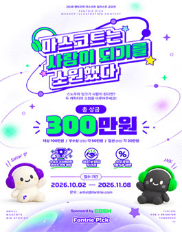 2026 팬트리픽 마스코트 일러스트 공모전.