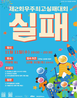 제2회 우주최고실패대회.